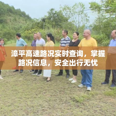 漳平高速实时路况查询,安全无忧出行