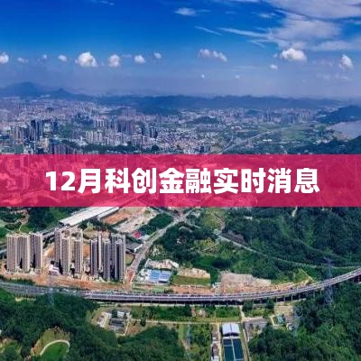 科创金融最新动态，12月实时更新消息