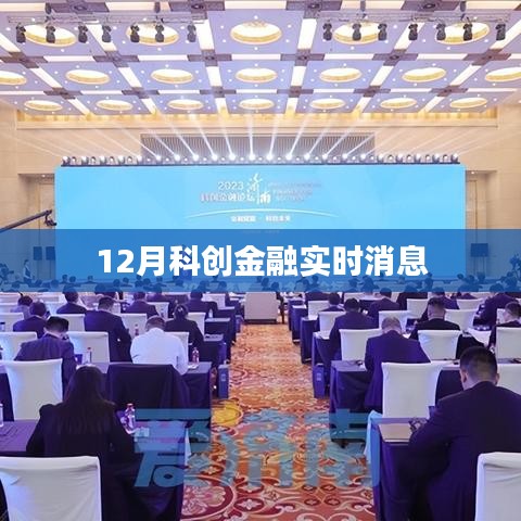 科创金融最新动态,12月实时更新消息