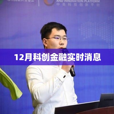 科创金融最新动态,12月实时更新消息