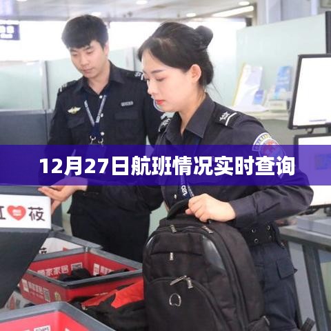 航班实时查询系统，掌握最新航班动态