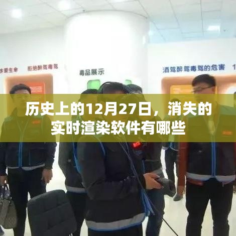 历史上的实时渲染软件消失记,揭秘12月27日那些消逝的足迹
