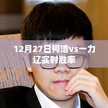 柯洁对决一力辽实时胜率揭晓