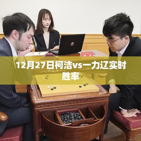 柯洁对决一力辽实时胜率揭晓