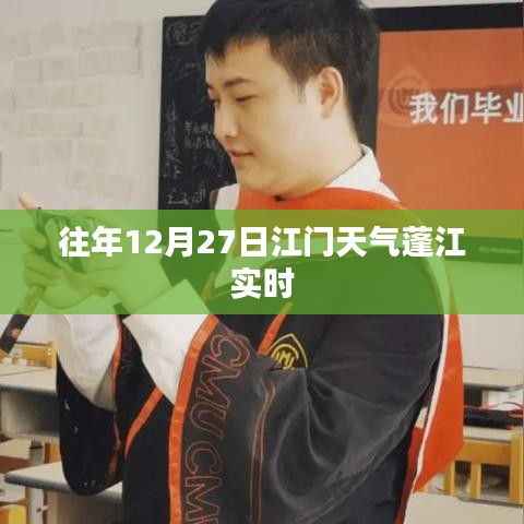 江门蓬江往年12月27日天气实时报告