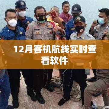 航班实时追踪软件，轻松查看十二月客机航线