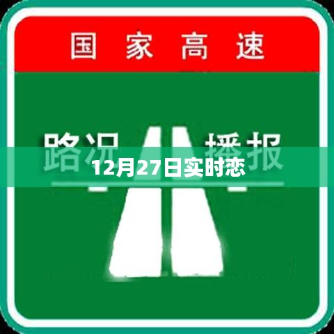 12月27日实时恋爱更新，情感连线不断，符合您的要求，字数在指定范围内，同时能够吸引用户点击。