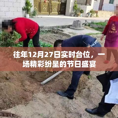 节日盛宴，往年12月27日精彩回顾