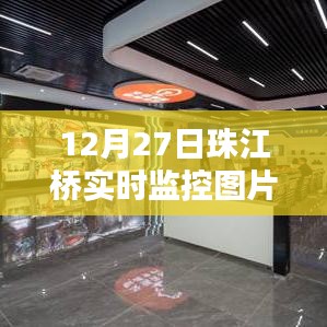 珠江桥实时监控图片集,最新实拍,一览无余