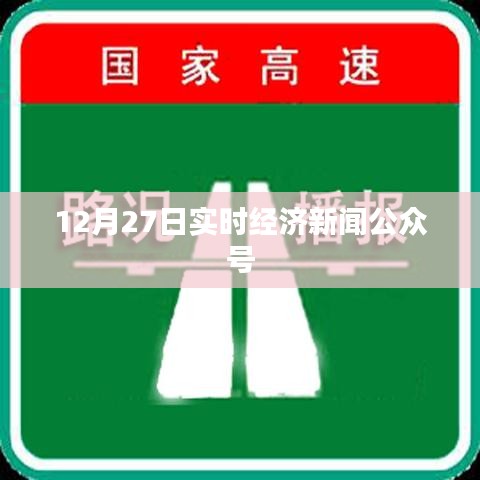12月27日实时经济新闻动态解析