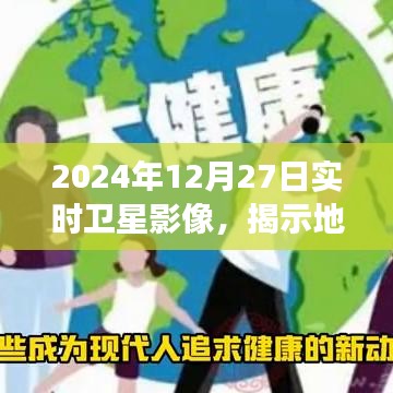 实时卫星影像揭示地球表面瞬息万变