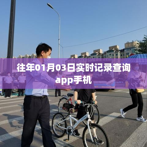 「往年01月03日实时记录查询手机app使用指南」