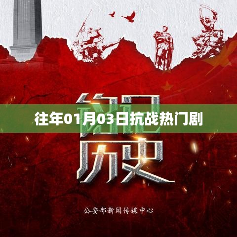 抗战热门剧集回顾，历年一月三日必看之选