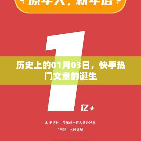 快手热门文章诞生的日子,历史视角下的01月03日