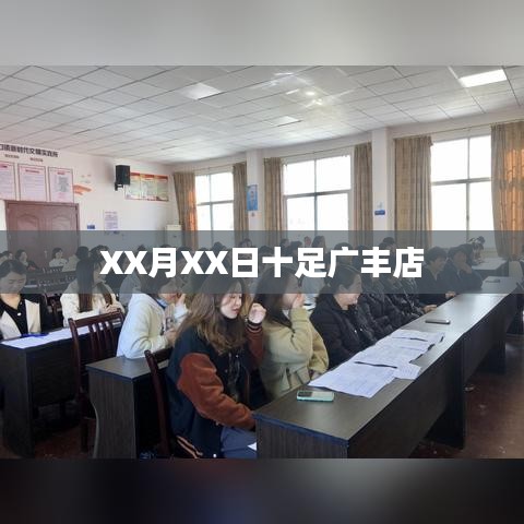 XX月XX日广丰店活动盛况