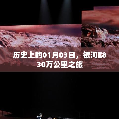 银河E830万公里之旅，历史日期01月03日纪念