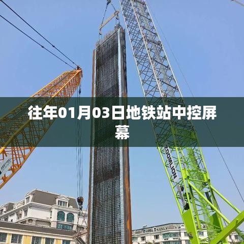 地铁站中控屏幕历年一月初观察记录