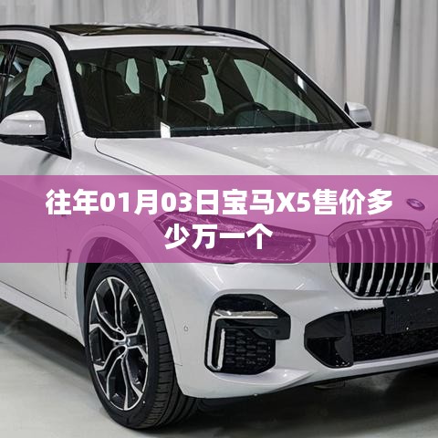 宝马X5售价揭秘，历年一月份最新价格参考