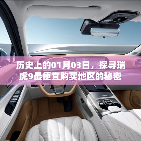 探寻瑞虎9最低购买地区秘密，历史一月三日回顾