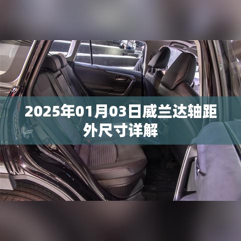 威兰达轴距外尺寸详解，2025年1月3日更新
