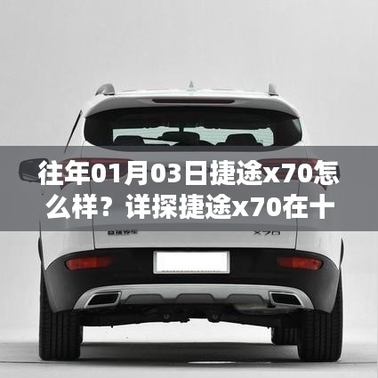 捷途x70十七年的表现如何？详探往年捷途x70评价