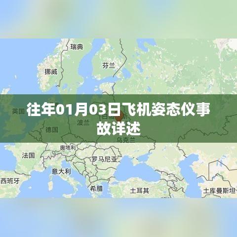 飞机姿态仪事故细节揭秘，日期回溯至往年元月三日
