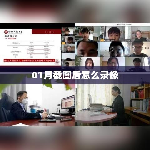 01月截图后的视频录制方法与步骤