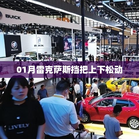 雷克萨斯挡把上下松动问题解析