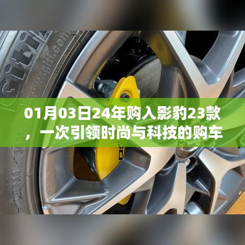 影豹23款购车体验，时尚科技引领风潮