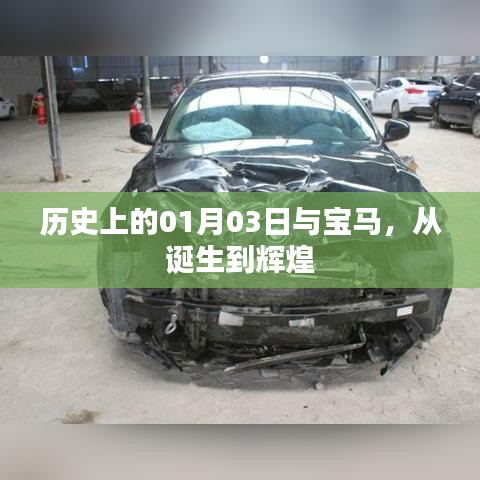 宝马诞生与辉煌历程,历史上的1月3日回顾