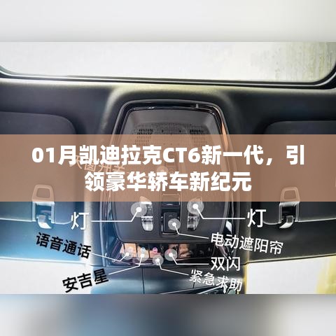凯迪拉克CT6新一代引领豪华轿车新时代