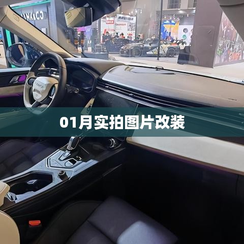 实拍改装图片欣赏