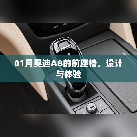 奥迪A8前座椅设计体验，豪华驾乘新境界