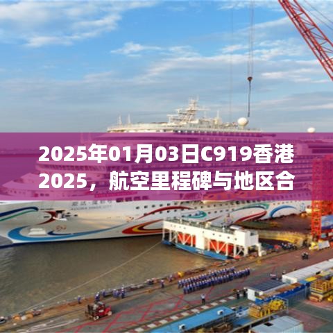C919香港之行，航空里程碑与地区合作的未来展望