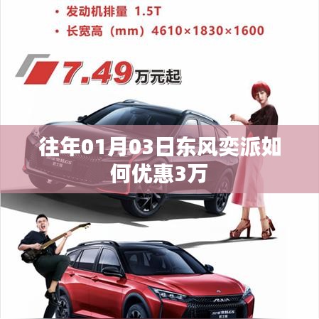 东风奕派元旦购车享独家优惠,最高优惠达三万!