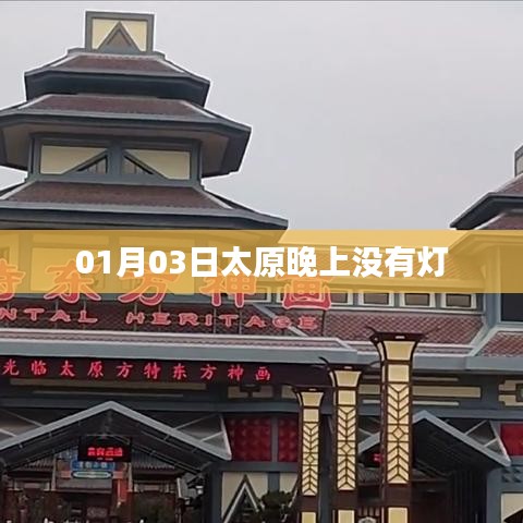 太原夜晚无灯火点亮