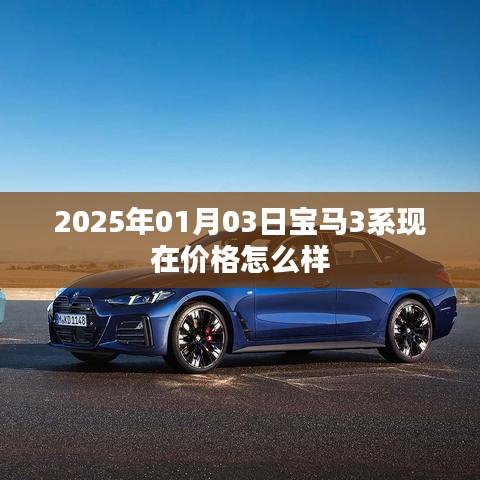 宝马3系最新价格及优惠信息,2025年1月更新