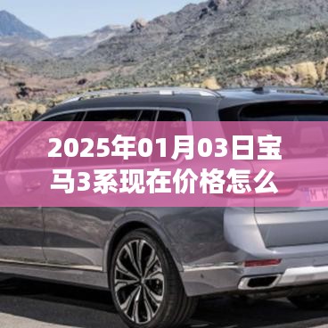 宝马3系最新价格及优惠信息,2025年1月更新