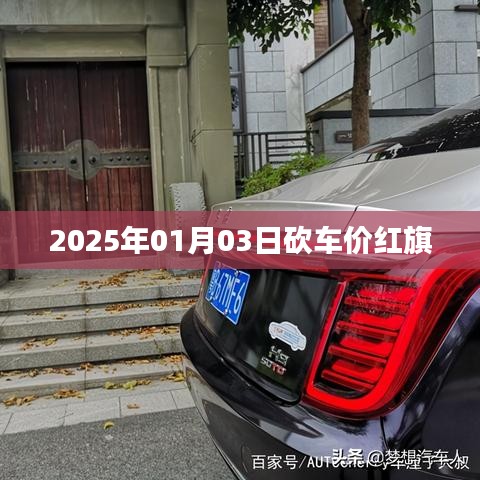 红旗汽车砍车价，新年优惠来袭！