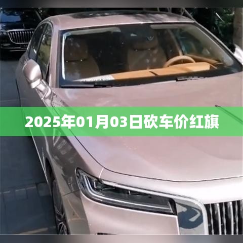 红旗汽车砍车价,新年优惠来袭!