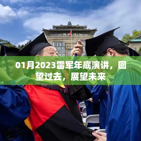 雷军演讲回顾，展望未来，展望行业趋势