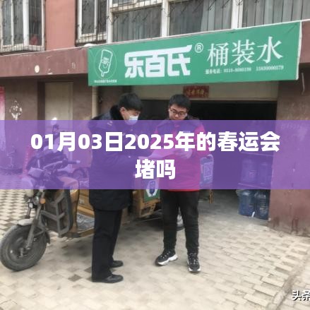 关于春运的预测标题，春运趋势分析，2025年春季出行是否将面临拥堵？