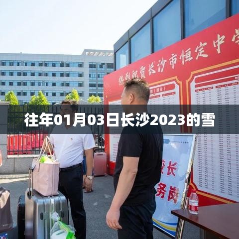 长沙2023年元旦后首场雪纪实