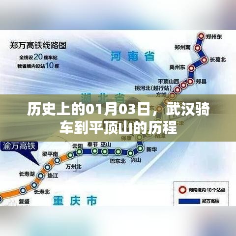 武汉至平顶山骑行历程，一月三日的历史瞬间