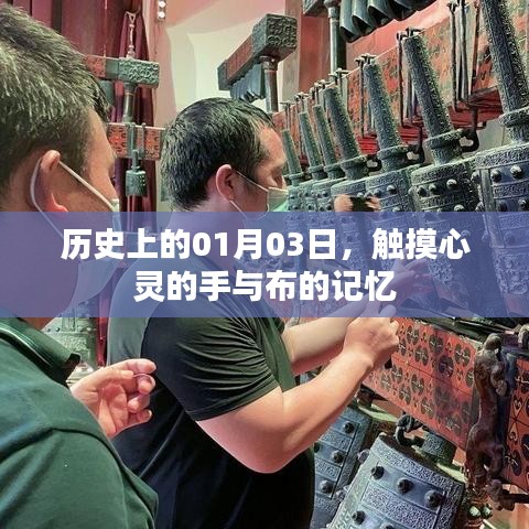 心灵触摸日,历史上的手与布的记忆 01月03日