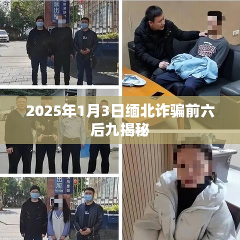 揭秘缅北诈骗内幕，前六后九真相揭秘