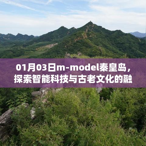 探索智能科技与古老文化的融合之美,秦皇岛m-model之旅