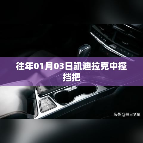 凯迪拉克中控挡把设计揭秘