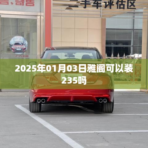 雅阁轮胎更换建议,能否安装235轮胎?