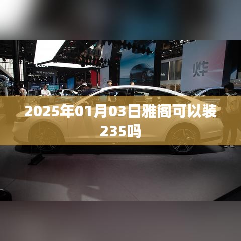 雅阁轮胎更换建议,能否安装235轮胎?